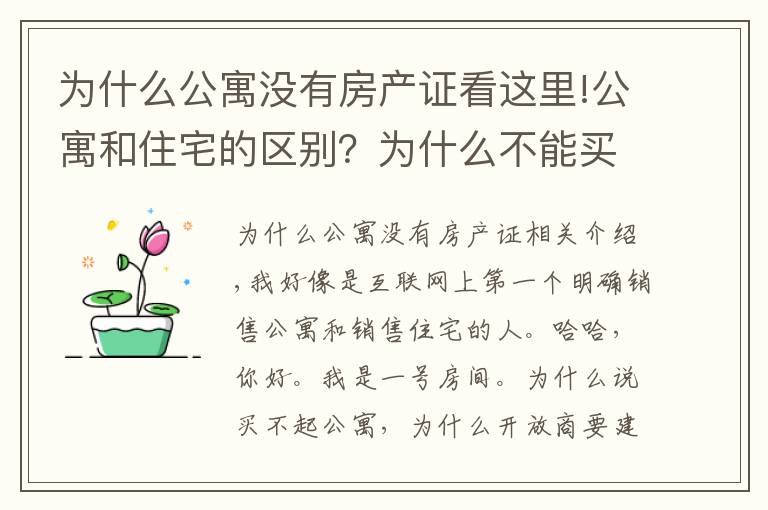 为什么公寓没有房产证看这里!公寓和住宅的区别？为什么不能买公寓的根本原因