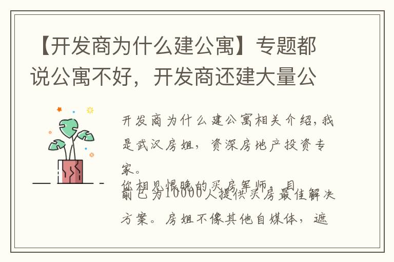 【开发商为什么建公寓】专题都说公寓不好，开发商还建大量公寓，这是为什么？