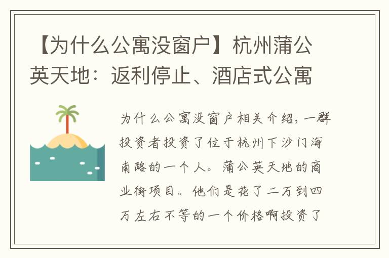 【为什么公寓没窗户】杭州蒲公英天地：返利停止、酒店式公寓部分是没有窗户的“小黑屋”？