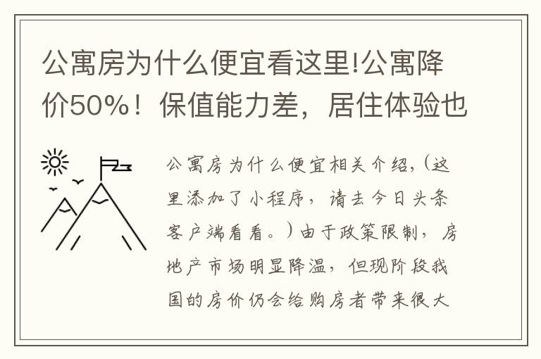 公寓房为什么便宜看这里!公寓降价50%！保值能力差，居住体验也不高，别买