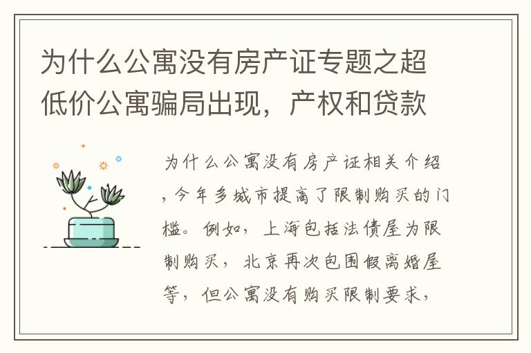为什么公寓没有房产证专题之超低价公寓骗局出现，产权和贷款都存在猫腻，还有6个缺点要了解