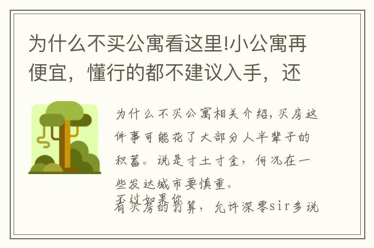 为什么不买公寓看这里!小公寓再便宜，懂行的都不建议入手，还不是因为这4大“硬伤”