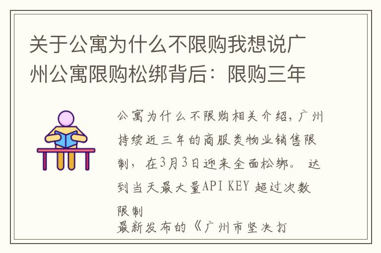 关于公寓为什么不限购我想说广州公寓限购松绑背后：限购三年成交锐减三成，超两万套公寓待售