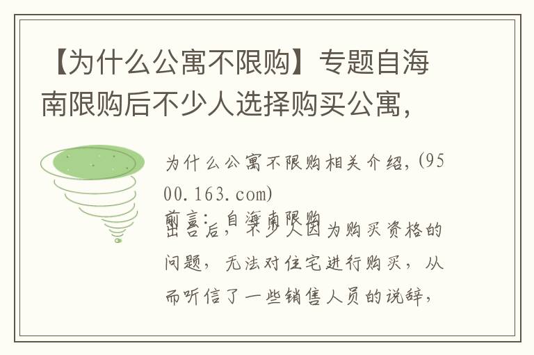 【为什么公寓不限购】专题自海南限购后不少人选择购买公寓，公寓和住宅的差别在哪？