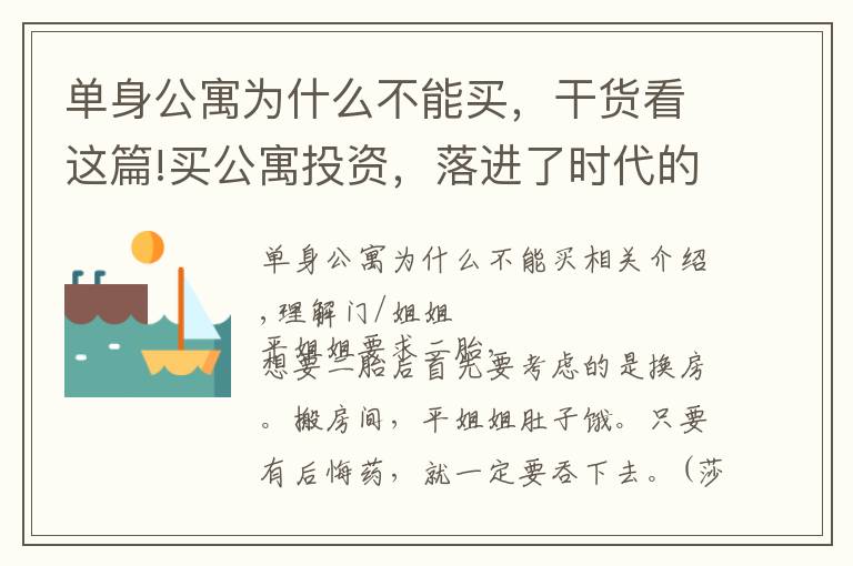 单身公寓为什么不能买，干货看这篇!买公寓投资，落进了时代的弹坑，他还能出来吗？