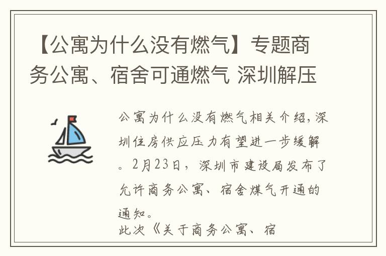 【公寓为什么没有燃气】专题商务公寓、宿舍可通燃气 深圳解压住房矛盾出实招