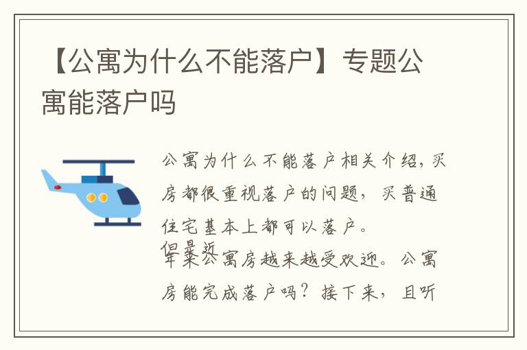 【公寓为什么不能落户】专题公寓能落户吗