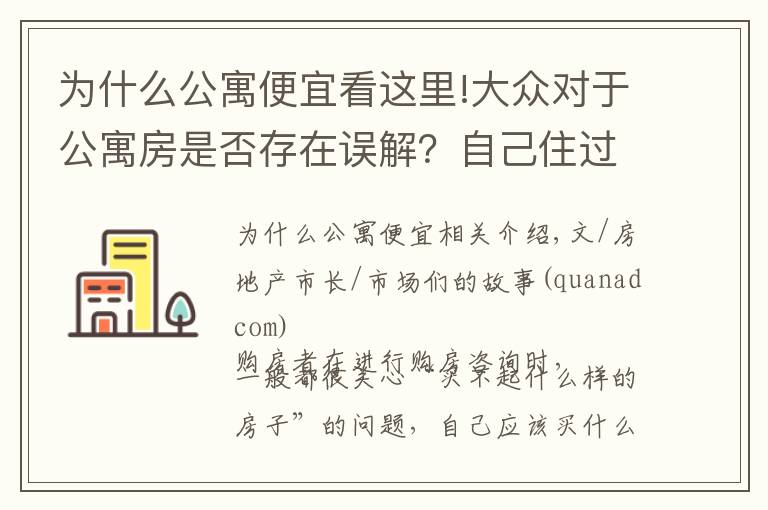 为什么公寓便宜看这里!大众对于公寓房是否存在误解？自己住过公寓房才知道有多少好处