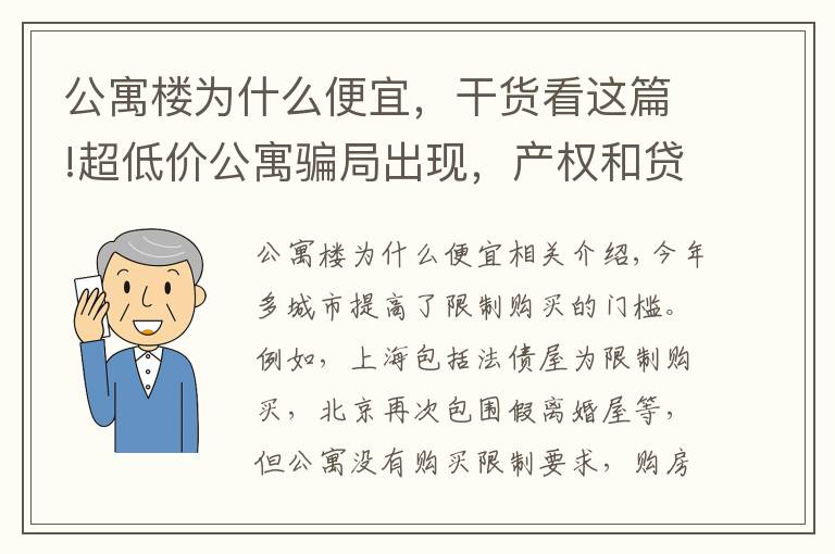 公寓楼为什么便宜，干货看这篇!超低价公寓骗局出现，产权和贷款都存在猫腻，还有6个缺点要了解