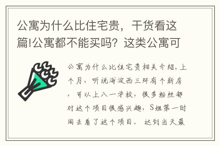 公寓为什么比住宅贵，干货看这篇!公寓都不能买吗？这类公寓可以看看