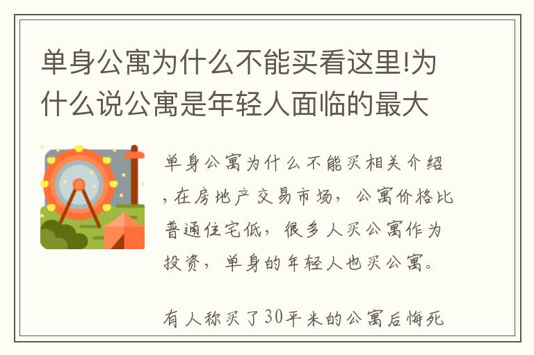 单身公寓为什么不能买看这里!为什么说公寓是年轻人面临的最大陷阱？过来人：别再傻傻入坑了