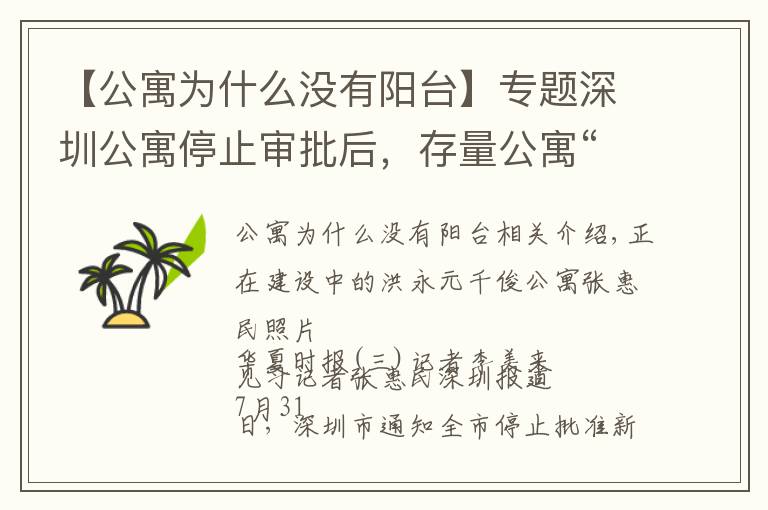 【公寓为什么没有阳台】专题深圳公寓停止审批后，存量公寓“卖一套少一套”，销量不降反升