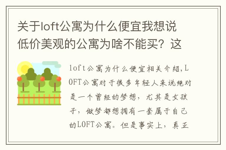 关于loft公寓为什么便宜我想说低价美观的公寓为啥不能买？这些坑爹事情希望不要发生在你身上