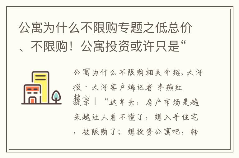 公寓为什么不限购专题之低总价、不限购！公寓投资或许只是“看起来很美”