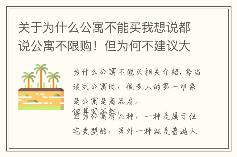 关于为什么公寓不能买我想说都说公寓不限购！但为何不建议大家买公寓？