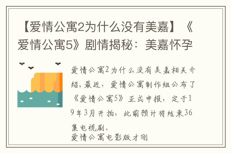 【爱情公寓2为什么没有美嘉】《爱情公寓5》剧情揭秘：美嘉怀孕生子，曾小贤胡一菲续前缘