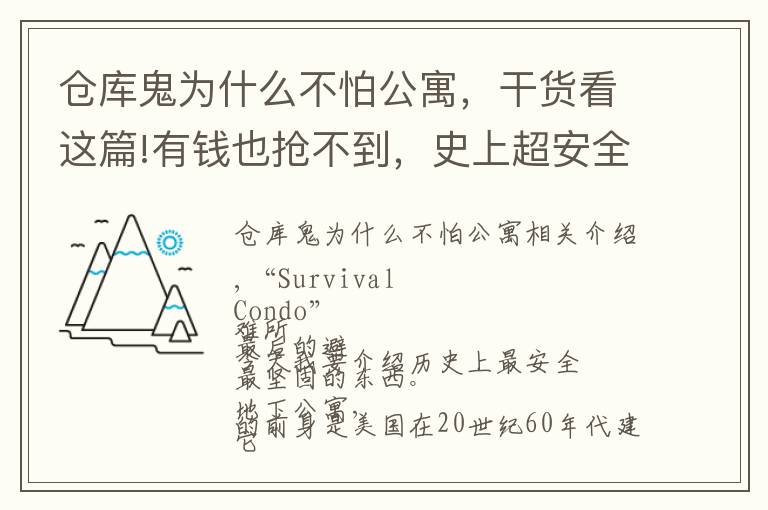 仓库鬼为什么不怕公寓，干货看这篇!有钱也抢不到，史上超安全公寓楼，墙厚有2.7米，核爆炸也不怕！