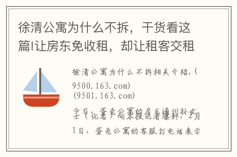 徐清公寓为什么不拆，干货看这篇!让房东免收租，却让租客交租？通州房东喊话蛋壳公寓：给个回应