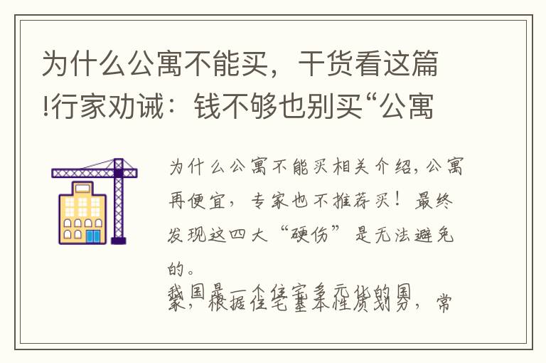 为什么公寓不能买，干货看这篇!行家劝诫：钱不够也别买“公寓”房，终究逃不开这4大“硬伤”