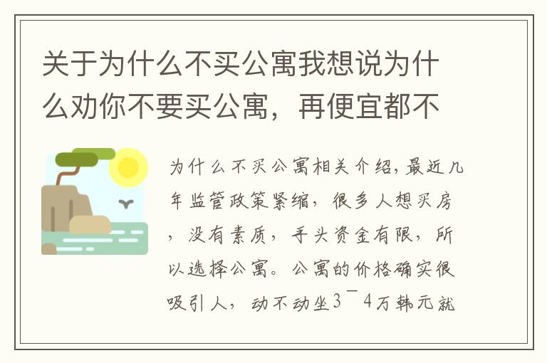 关于为什么不买公寓我想说为什么劝你不要买公寓，再便宜都不要动