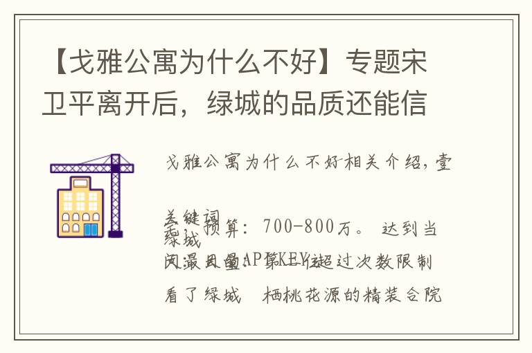 【戈雅公寓为什么不好】专题宋卫平离开后，绿城的品质还能信任么 | 房叔问答No.35