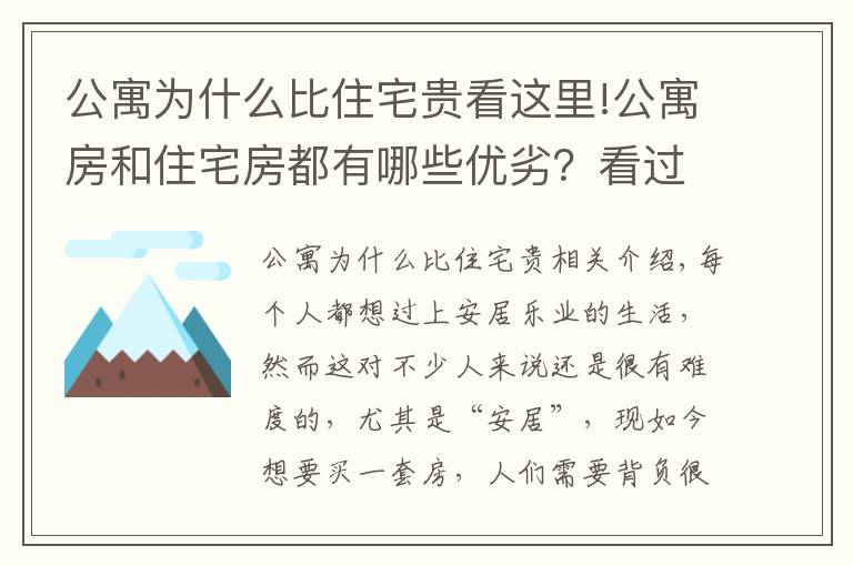 公寓为什么比住宅贵看这里!公寓房和住宅房都有哪些优劣？看过这5点，想必你的心里会更有数