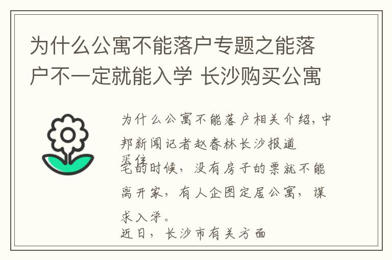 为什么公寓不能落户专题之能落户不一定就能入学 长沙购买公寓也可落户遭炒作