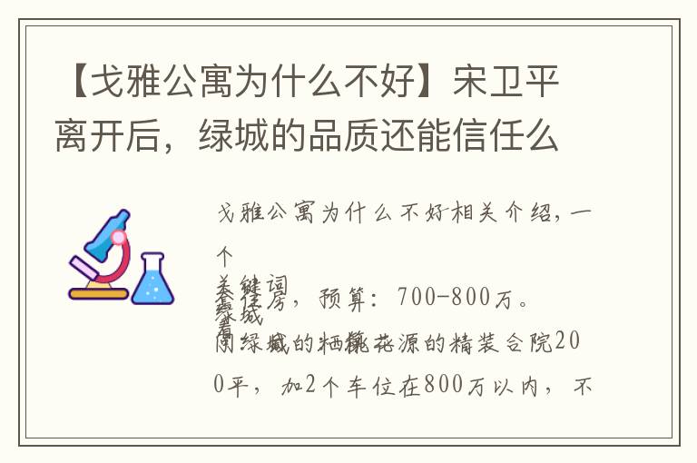 【戈雅公寓为什么不好】宋卫平离开后，绿城的品质还能信任么 | 房叔问答No.35