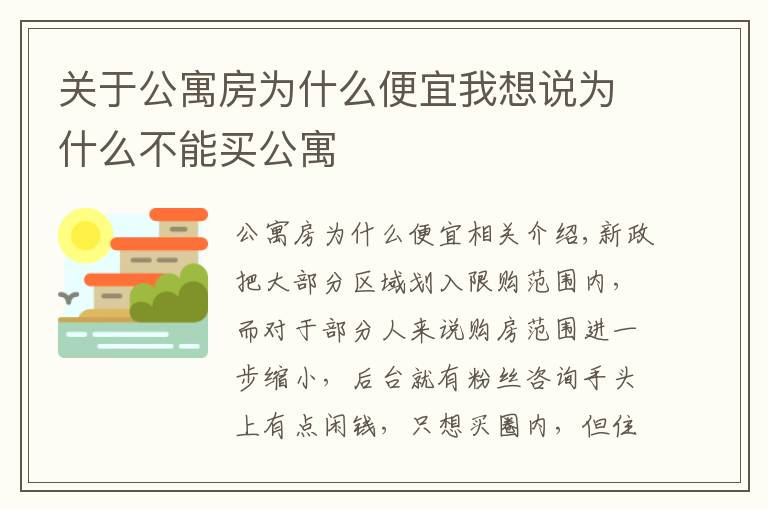 关于公寓房为什么便宜我想说为什么不能买公寓