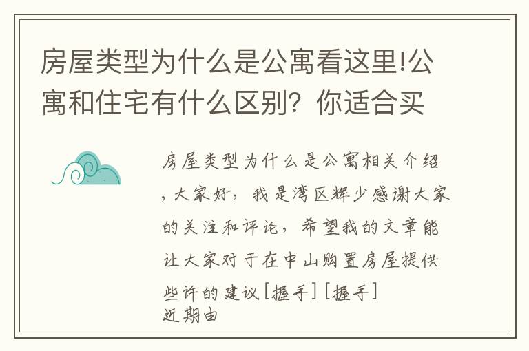 房屋类型为什么是公寓看这里!公寓和住宅有什么区别？你适合买公寓吗？不妨点进来看看