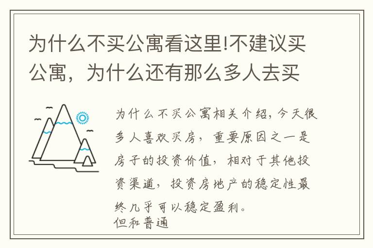 为什么不买公寓看这里!不建议买公寓，为什么还有那么多人去买？买房人：缺钱