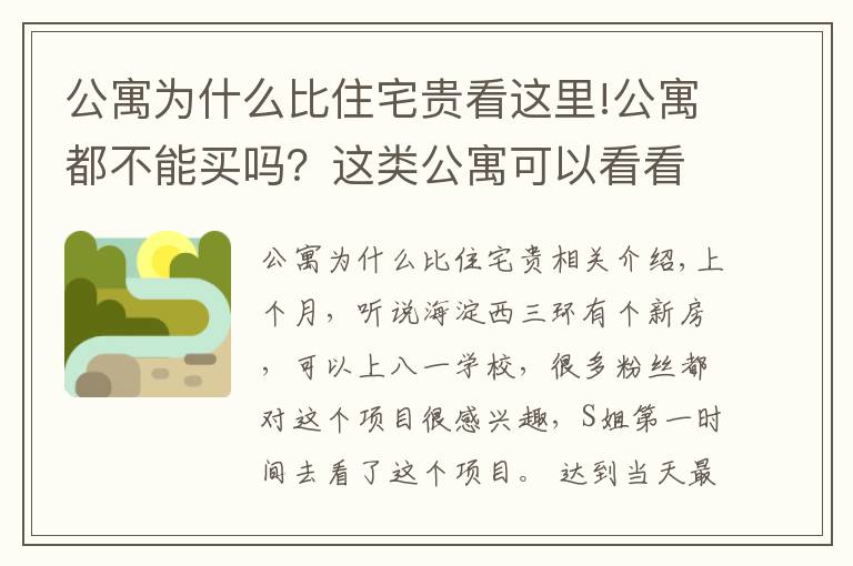 公寓为什么比住宅贵看这里!公寓都不能买吗？这类公寓可以看看