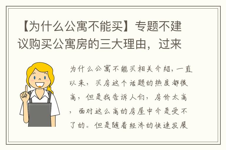 【为什么公寓不能买】专题不建议购买公寓房的三大理由，过来人都说公寓就是个坑