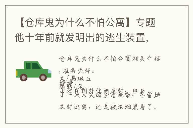【仓库鬼为什么不怕公寓】专题他十年前就发明出的逃生装置，现在还有很多人不知道