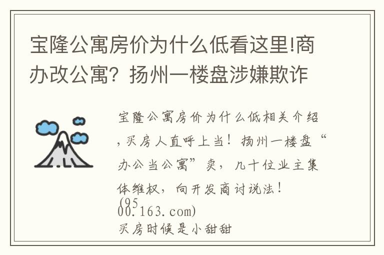 宝隆公寓房价为什么低看这里!商办改公寓？扬州一楼盘涉嫌欺诈业主，买房人苦不堪言