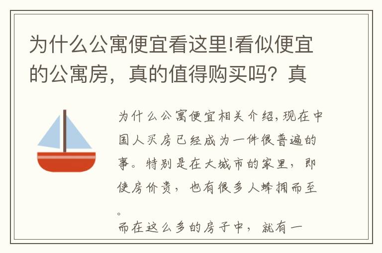为什么公寓便宜看这里!看似便宜的公寓房，真的值得购买吗？真如你想象的那样吗？