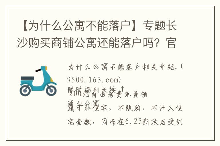 【为什么公寓不能落户】专题长沙购买商铺公寓还能落户吗？官方回复来了，这些情况不能落户