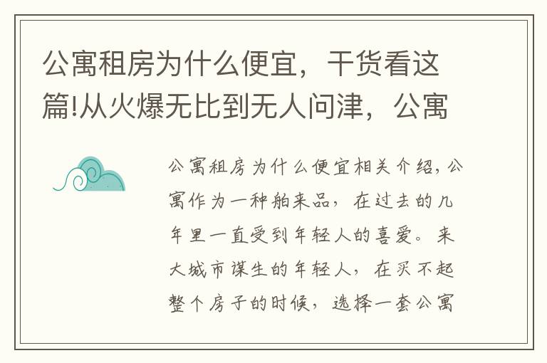 公寓租房为什么便宜，干货看这篇!从火爆无比到无人问津，公寓房到底怎么了？五大原因为你揭秘