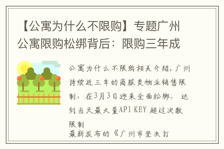 【公寓为什么不限购】专题广州公寓限购松绑背后：限购三年成交锐减三成，超两万套公寓待售