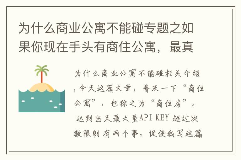 为什么商业公寓不能碰专题之如果你现在手头有商住公寓，最真诚的建议，早点处理了吧