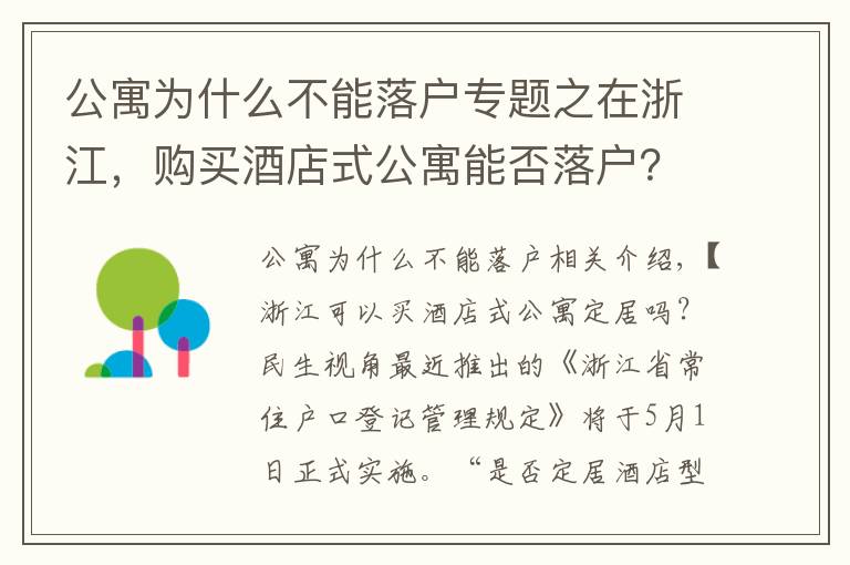 公寓为什么不能落户专题之在浙江，购买酒店式公寓能否落户？