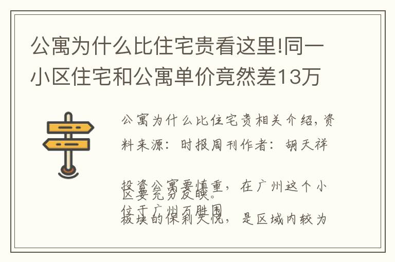 公寓为什么比住宅贵看这里!同一小区住宅和公寓单价竟然差13万元，广州公寓为何跑输大市？