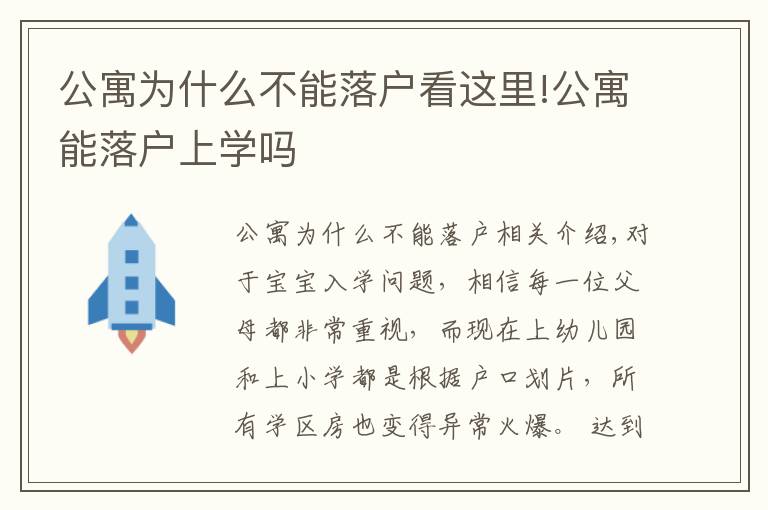 公寓为什么不能落户看这里!公寓能落户上学吗