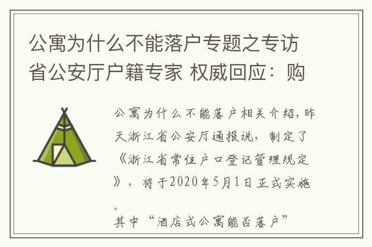 公寓为什么不能落户专题之专访省公安厅户籍专家 权威回应：购买酒店式公寓能否落户