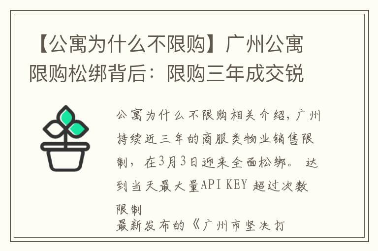 【公寓为什么不限购】广州公寓限购松绑背后：限购三年成交锐减三成，超两万套公寓待售