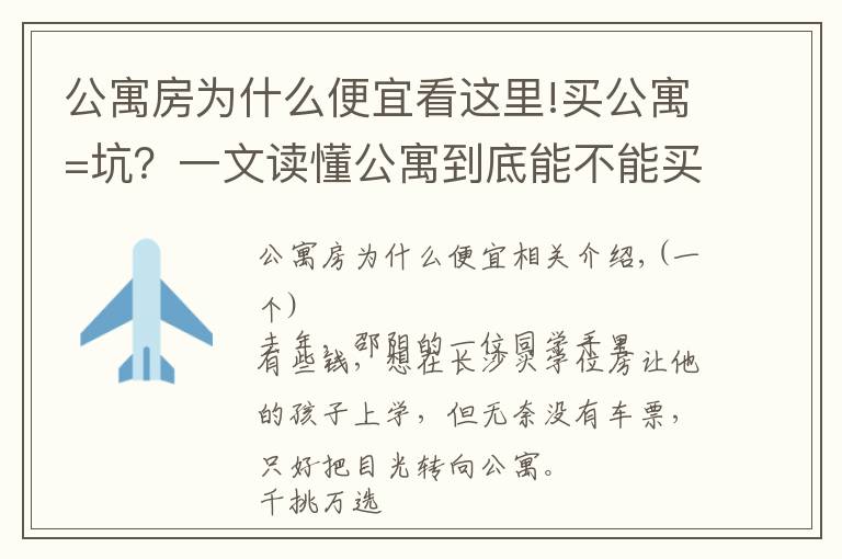 公寓房为什么便宜看这里!买公寓=坑？一文读懂公寓到底能不能买