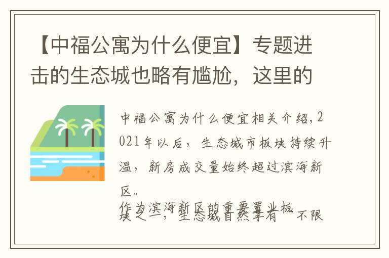 【中福公寓为什么便宜】专题进击的生态城也略有尴尬，这里的新盘为啥买完就降价……