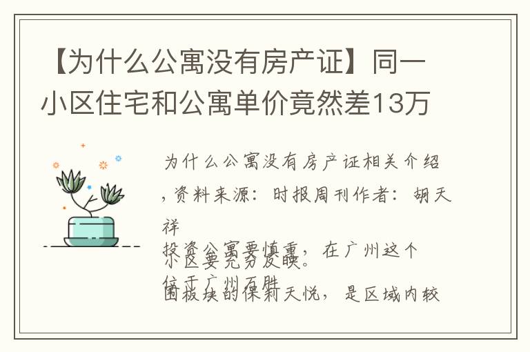 【为什么公寓没有房产证】同一小区住宅和公寓单价竟然差13万元，广州公寓为何跑输大市？