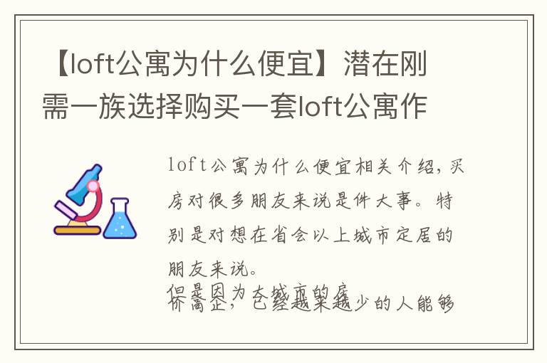 【loft公寓为什么便宜】潜在刚需一族选择购买一套loft公寓作为过渡，合适吗？