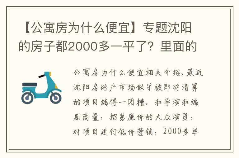 【公寓房为什么便宜】专题沈阳的房子都2000多一平了？里面的猫腻可不少，劝您须理性消费